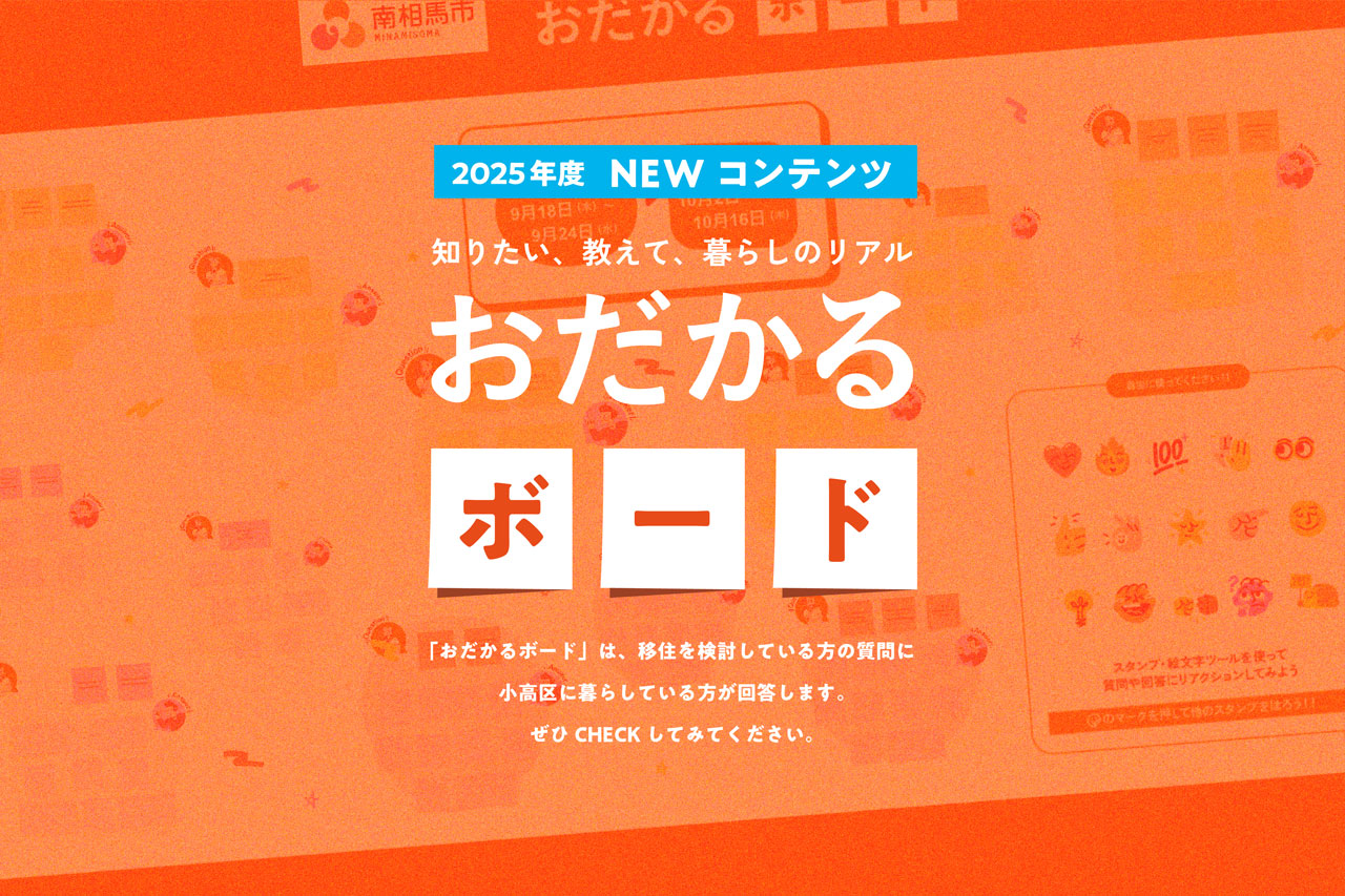 小高の暮らしを、より深く知る。<br>オンライン掲示板「おだかるボード」がオープン！ 